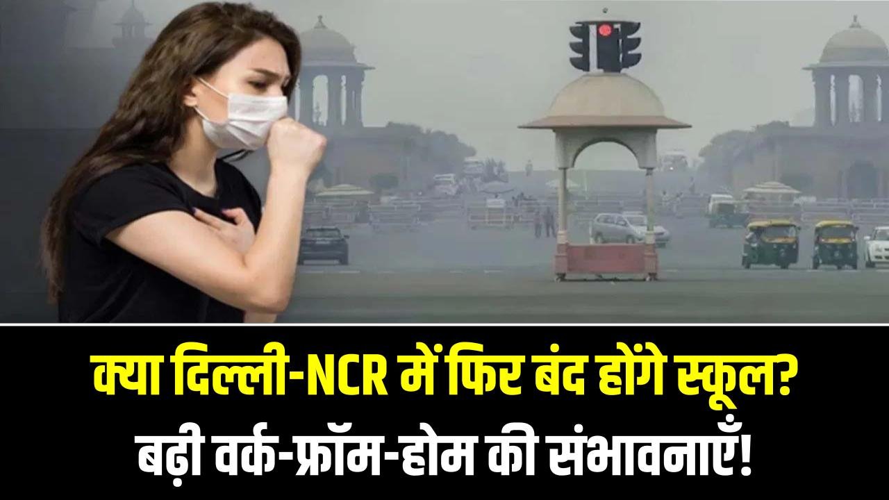 क्या दिल्ली-NCR में फिर बंद होंगे स्कूल? ग्रैप-3 लागू होते ही बढ़ी वर्क-फ्रॉम-होम की संभावनाएँ!