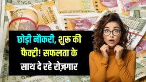 Inspiring Success: नौकरी छोड़ घर पर शुरू की फैक्ट्री! आज कई लोगों को रोजगार और खुद की मोटी कमाई, पूरी कहानी