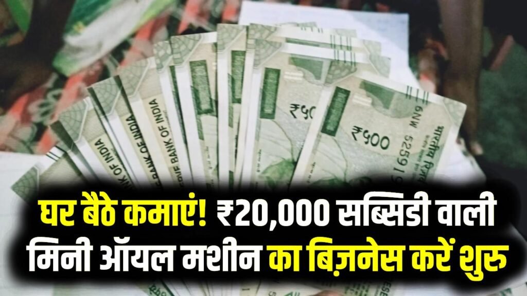 Daily Income: घर बैठे रोज़ ₹1,000 कमाएं! ₹20,000 सब्सिडी वाली मिनी ऑयल मशीन का बिज़नेस शुरू करें