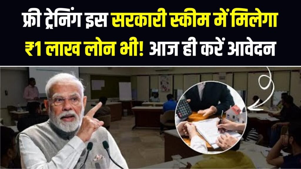 फ्री ट्रेनिंग + ₹15,000 मदद के साथ इस सरकारी स्कीम में मिलेगा ₹1 लाख लोन भी! आज ही करें आवेदन