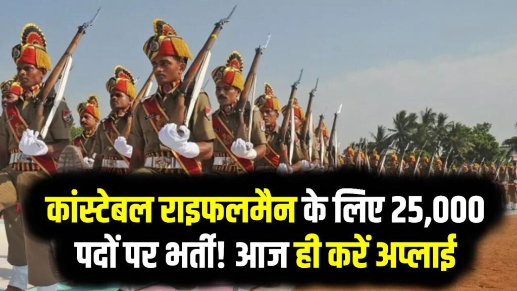 कांस्टेबल–राइफलमैन के लिए 10वीं/12वीं पास के लिए 25,000+ पदों पर भर्ती! 31 दिसंबर आखिरी तारीख, आज ही करें अप्लाई