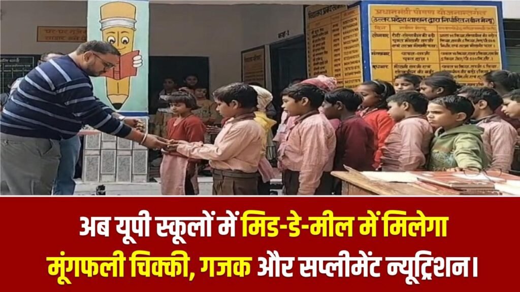 बच्चों के लिए खुशखबरी! अब यूपी स्कूलों में मिड-डे-मील में मिलेगा मूंगफली चिक्की, गजक और सप्लीमेंट न्यूट्रिशन।