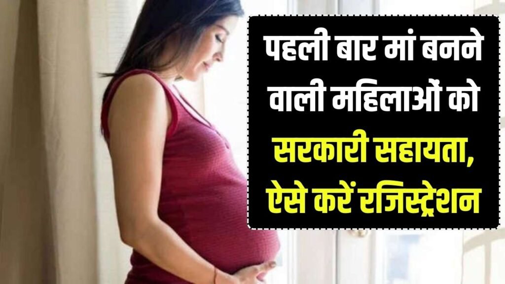 पहली बार मां बनने वाली महिलाओं को मिलेगी बड़ी आर्थिक मदद! जानें सरकार कितने हजार रूपये देगी और कैसे करें रजिस्ट्रेशन