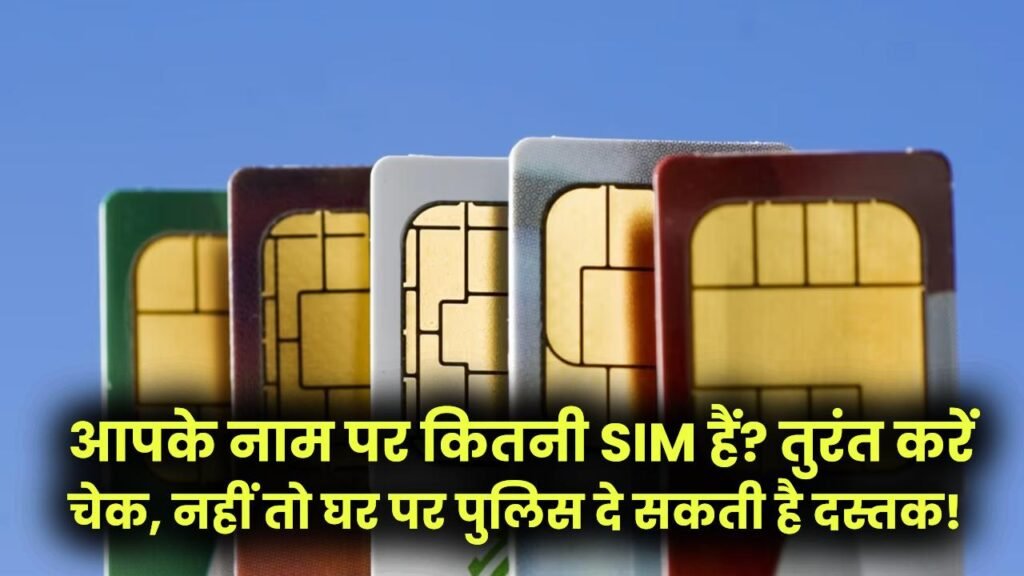 SIM Fraud: आपके नाम पर कितनी SIM हैं? तुरंत करें चेक, नहीं तो घर पर पुलिस दे सकती है दस्तक!