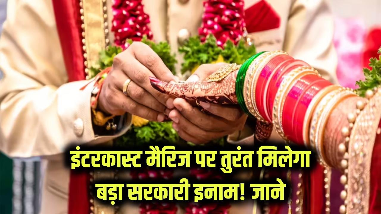 इंटरकास्ट मैरिज पर तुरंत मिलेंगे इतने लाख रुपये! सरकारी खजाने से बड़ा इनाम