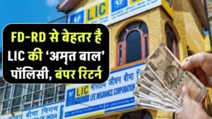FD-RD से बेहतर निकली LIC की ये पॉलिसी! ‘अमृत बाल’ प्लान से मिलेगा बंपर रिटर्न, बचपन से निवेश कर बनाएं बड़ा फंड