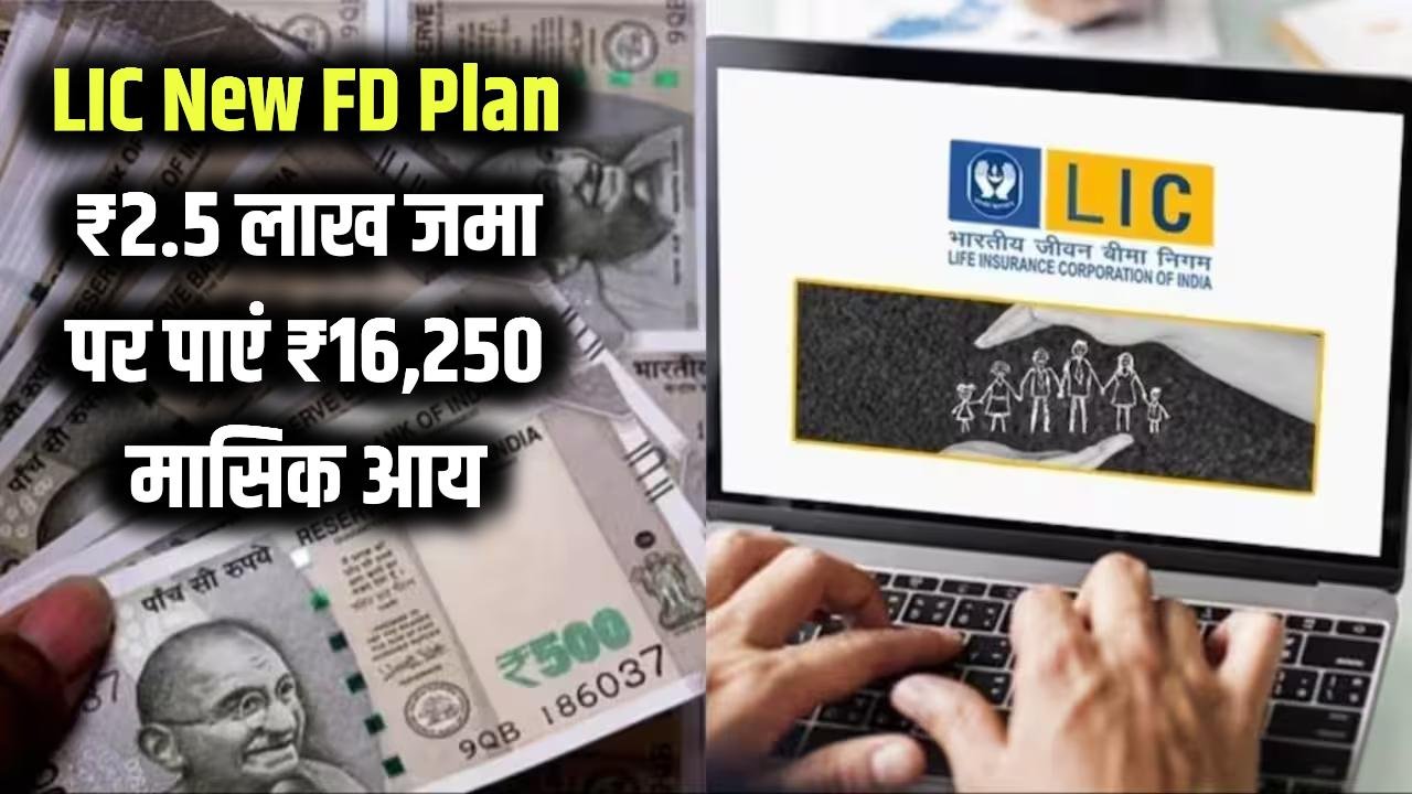 LIC New FD Plan: LIC की नई FD स्कीम लॉन्च ₹2.5 लाख जमा करें और हर महीने पाएं ₹16,250 की इनकम