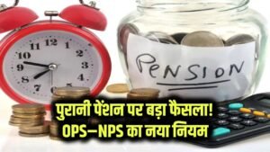 Old Pension Update: कर्मचारियों को मिलेगी पुरानी पेंशन! सरकार का बड़ा फैसला, OPS, NPS पर नया नियम