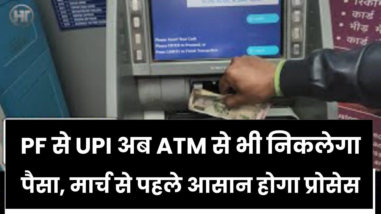 PF से UPI लिंक होगा! अब ATM से भी निकलेगा पैसा, मार्च से पहले आसान होगा प्रोसेस
