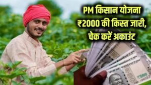 PM Kisan Yojana: सभी किसानों के लिए धमाकेदार खुशखबरी! ₹2000 की किस्त की गई जारी, तुरंत चेक करें अकाउंट