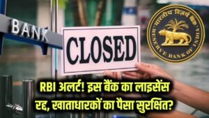 RBI Alert: आरबीआई ने इस बैंक का लाइसेंस किया कैंसिल! खाता धारक हुए परेशान, जानें क्या होगा आपके पैसों का