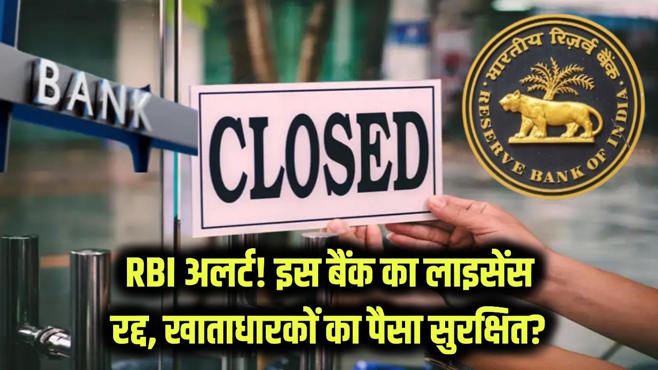 RBI Alert: आरबीआई ने इस बैंक का लाइसेंस किया कैंसिल! खाता धारक हुए परेशान, जानें क्या होगा आपके पैसों का
