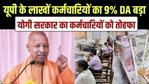 UP Employees Benefit: यूपी के लाखों कर्मचारियों का DA 9% बढ़ा! योगी सरकार का कर्मचारियों को बड़ा तोहफा, जल्द चेक करें