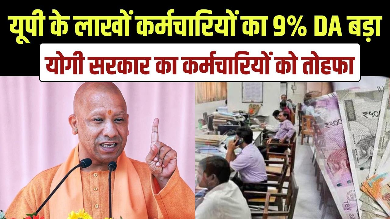 UP Employees Benefit: यूपी के लाखों कर्मचारियों का DA 9% बढ़ा! योगी सरकार का कर्मचारियों को बड़ा तोहफा, जल्द चेक करें