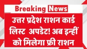 UP Ration Card Update: उत्तर प्रदेश की राशन कार्ड लिस्ट अपडेट! अब सिर्फ इन्हीं लोगों को मिलेगा फ्री राशन का लाभ