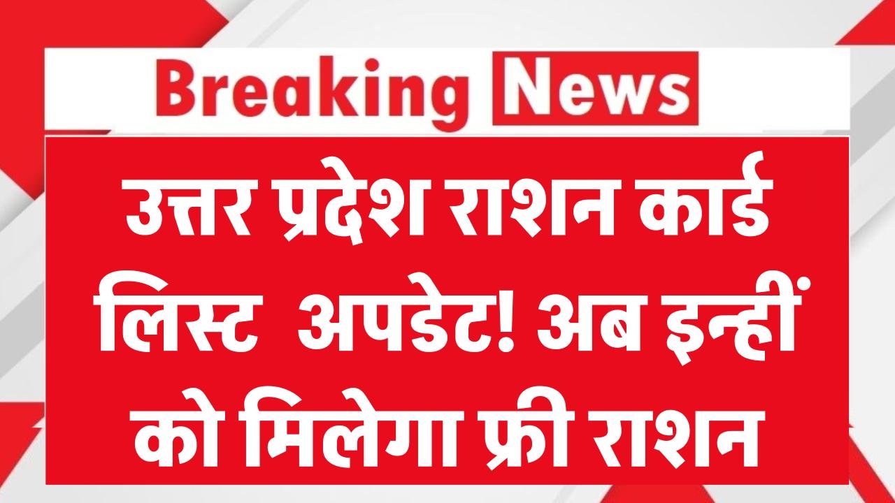 UP Ration Card Update: उत्तर प्रदेश की राशन कार्ड लिस्ट अपडेट! अब सिर्फ इन्हीं लोगों को मिलेगा फ्री राशन का लाभ