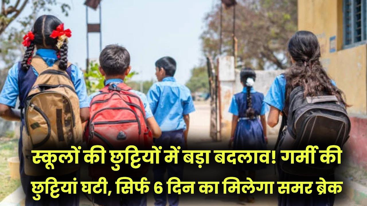 School Alert: स्कूलों की छुट्टियों में बड़ा बदलाव! गर्मी की छुट्टियां घटी, सिर्फ 6 दिन का मिलेगा समर ब्रेक
